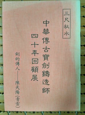 不二書店 中華傳古寶劍鑄造師四十年回顧展 劍的傳人 陳天陽