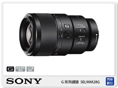 ☆閃新☆SONY G系列 FE 90mm F2.8 G Macro OSS 全片幅 (90 F2.8