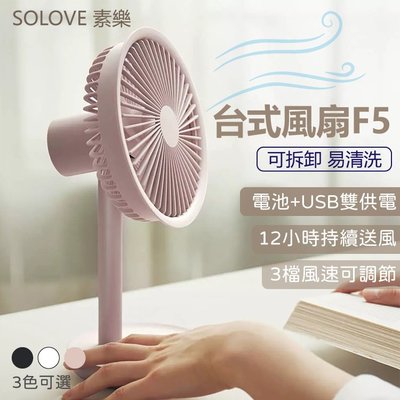 【現貨+免運】SOLOVE 素樂台式風扇 F5 擺頭風扇 桌型風扇 電風扇 充電風扇 桌上風扇 行動電源風扇