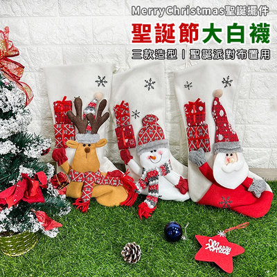 聖誕襪 (大白襪) 聖誕節 公仔 毛襪 聖誕禮物 掛飾 居家布置 派對裝飾 聖誕禮品 聖誕樹【M11002901】