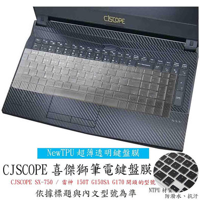 NTPU 新超薄透 CJSCOPE SX-750 / 雷神 150T G150SA G170 鍵盤膜 鍵盤套 筆電鍵盤套 鍵盤保護膜 鍵盤保護套