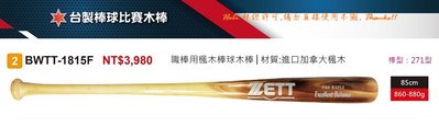 先詢問【ZETT棒球比賽木棒】日本品牌 職業用楓木棒球棒 (BWTT-1815F /棒型:271型) 單支 #1815