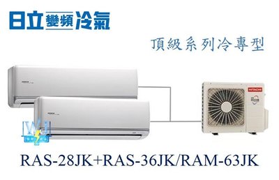 【日立變頻冷氣】日立RAS-28JK+RAS-36JK/RAM-63JK 分離式 頂級系列 1對2 另RAS-22QK1