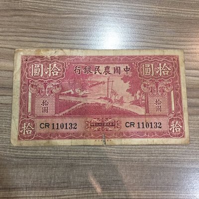 民國29年中國農民銀行拾圓帶3（中國大業公司印製）