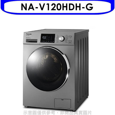 《可議價》Panasonic國際牌【NA-V120HDH-G】12公斤滾筒洗脫烘洗衣機