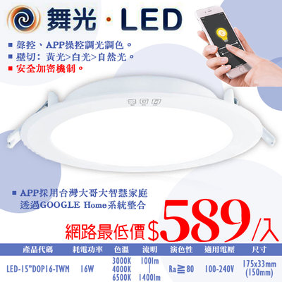 ❀333科技照明❀(OD15"DOP16-TWM)舞光 LED-16W智能崁燈 崁孔15公分 全電壓 CNS認證 無藍光