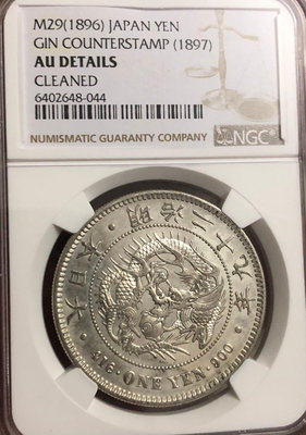日本明治29年（1896年）1日元大型銀幣（左丸銀，NGC AUD）