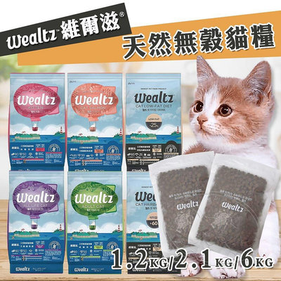 【旺生活】Wealtz 維爾滋 天然無穀 全系列 貓糧 300g/1.2KG/2.1KG/6KG 【WM325】
