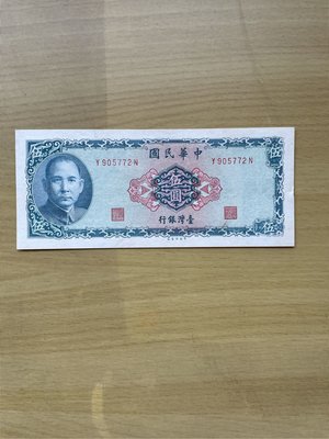 民國58年伍圓紙鈔Y 905772 N