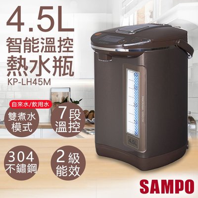 聲寶SAMPO 4.5L 智能 溫控 熱水瓶 KP-LH45M