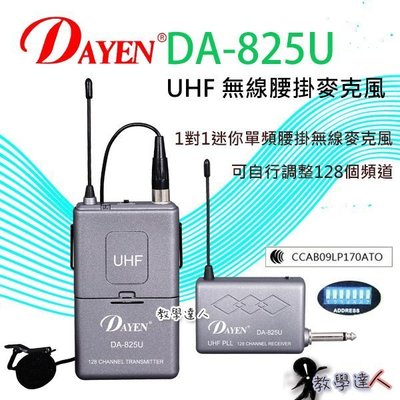 《教學達人》＊(DA-825)DAYEN/UHF小蜜蜂腰掛領夾無線麥克風  老師上課教學 方便