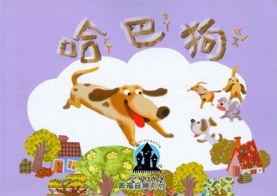 【愛樂城堡】奧福音樂系列 哈巴狗 (附CD教材)～學齡前教材.音樂
