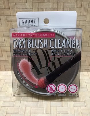 （全新）日本－ADDME DRY BLUSH CLEANER刷具乾洗海綿