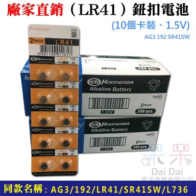 【呆灣現貨】廠家直銷（LR41）鈕扣電池(10個卡裝、1.5V)＃AG3 192 SR41SW L736 水銀電池