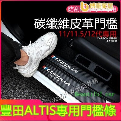 【免運】豐田ALTIS後備箱後護板門檻條12代/11/11.5代ALTIS迎賓踏板改裝裝飾配件 碳纖維門