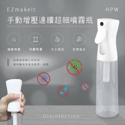EZmakeit-HPW 手動增壓連續超細噴霧瓶 防疫 工具 省酒精 一般噴頭噴好幾次 這只要噴一次就有同效果