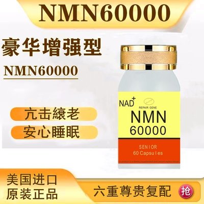 樂派 美國NMN60000煙酰胺單核苷酸港基因NAD補充劑 60粒/瓶原裝進口