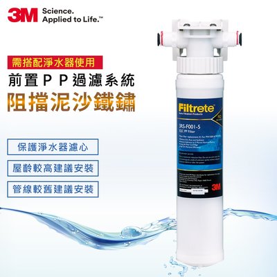 有現貨 原廠公司貨 3M SQC 快拆式 前置 PP 纖維濾心組 3PS-S001-5 北台灣專業淨水