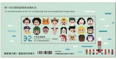 紀332 第十四任總統副總統就職紀念郵票 -小全張