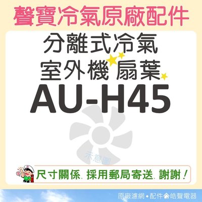 AU-H45 分離式冷氣 室外機扇葉 原廠配件 葉片 AM-H45 分離式冷氣 聲寶分離式冷氣 【皓聲電器】