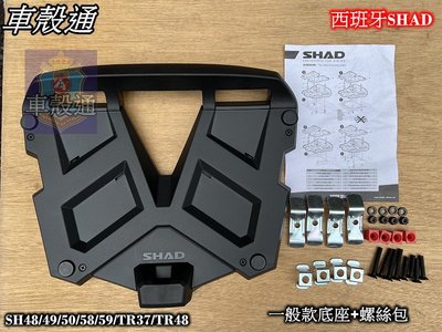 [車殼通]SHAD SH48/49/50/58/59/TR37/TR48.一般款.底座含螺絲配件包$1200.