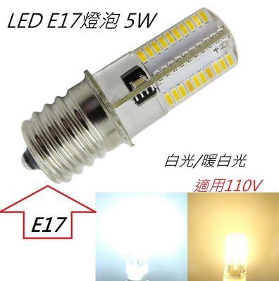 【辰旭LED照明】LED E17燈泡 5W 80珠3014 白光/暖白光 適用110V電壓 國民燈泡 冰箱燈