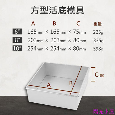烘培模具-信誠Xincheng 方形活底蛋糕模 6吋 / 8吋 / 10吋 鋁合金 戚風蛋糕模-陽光小屋