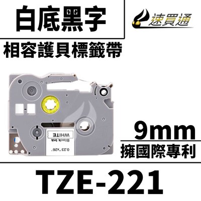 【速買通】Brother TZE-221/白底黑字/9mmx8m 相容護貝標籤帶