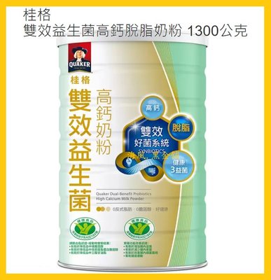 【Costco好市多-現貨】Quaker 桂格 雙效益生菌高鈣脫脂奶粉 (每罐1.3kg)
