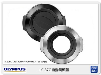 ☆閃新☆OLYMPUS LC-37C 自動開合鏡頭蓋 賓士蓋(LC37C ,ED 14-42mm鏡頭專用,元佑公司貨)