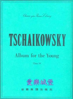 【愛樂城堡】鋼琴譜+CD=Tschaikowsky Album for the Young柴可夫斯基 青少年曲集Op.39