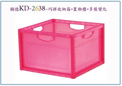 『 峻 呈 』(全台滿千免運 不含偏遠 可議價) 樹德 KD-2638 KD2638 巧拼收納箱 置物櫃 整理箱
