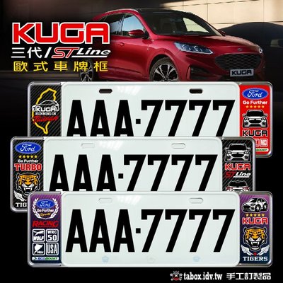 【貼BOX】福特FORD KUGA三代(MK3)/三代ST-LINE 新式車牌框/歐式牌照框(含金油上漆)