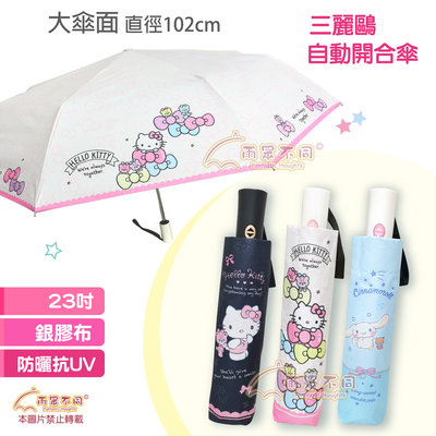 【雨眾不同】三麗鷗 Hello Kitty 大耳狗喜拿 折傘 雨傘 自動傘 23吋