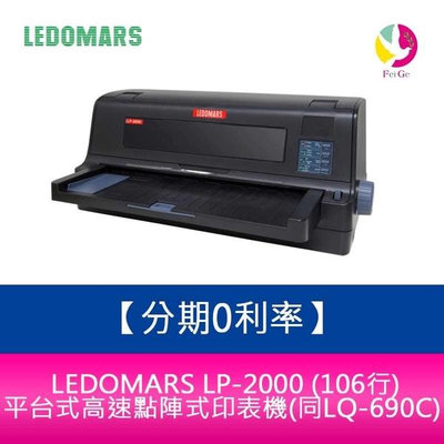 分期0利率 LEDOMARS LP-2000 (106行)平台式高速點陣式印表機(點陣式/同LQ-690C)
