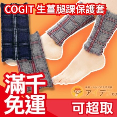 日本製 Cogit 樂活膝蓋小腿保暖 生薑小腿保暖保護套 保暖膝蓋 生薑保護膝蓋 小腿 襪套 保暖衣❤JP