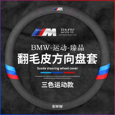 新款推薦 寶馬翻毛皮方向盤套BMW F30 F10 G20 F20 X3 X4 X1 G21 F40 X5 F45 F44 F36 可開發票