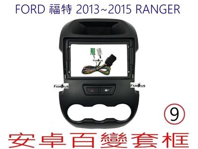 全新 安卓框- FORD 2013年~2015年 福特 RANGER 浪九 皮卡 貨卡  9吋  安卓面板百變套框