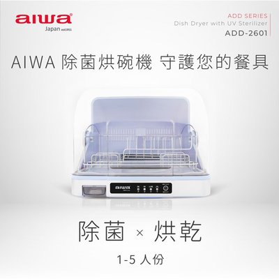 免運 原廠保固 AIWA 愛華 紫外線殺菌烘碗機26L ADD-2601