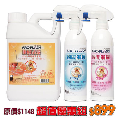 ARC-FLASH光觸媒寵物除臭清潔三件組(團購熱賣優惠組)