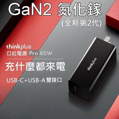 公司貨 LENOVO 聯想 65W TYPE-C USB-C GaN Pro2 氮化鎵 變壓器 充電器 電源線 快充
