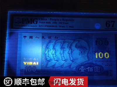 銀幣罕見錯版幣雙100熒光第四套人民幣90100全新絕品單張pmg評級幣