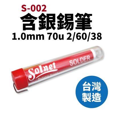 【Suey電子商城】Solnet 新原 含銀錫筆 1.0mm 70u 2/60/38 烙鐵 焊錫 S-002