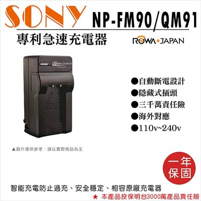 御彩數位@樂華 Sony NP-FM90 QM91快速充電器 壁充式座充 1年保 DCR-TRV16 自動斷電 ROWA