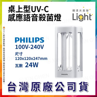 現貨 PHILIPS 飛利浦 桌上型UV-C感應語音殺菌燈 殺菌機 滅菌燈 紫外線殺菌燈