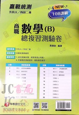 【JC書局】千華高職 統測測驗卷3H54 數學(B)商職
