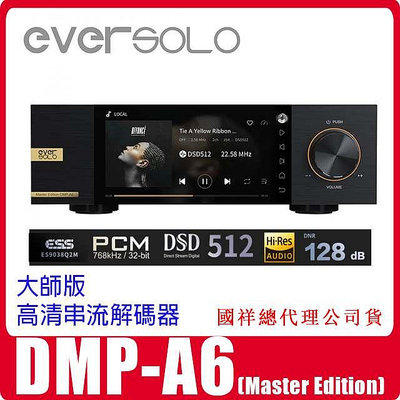 現貨可自取EverSolo DMP-A6 Master大師版串流解碼器播放機#國祥公司貨艾索洛