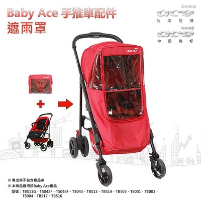 【BabyAce】手推車雨罩 ☆ 台灣製造│安氏育兒