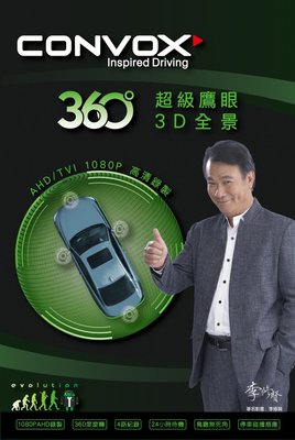 【全昇汽車音響】CONVOX 360度 超級鷹眼3D環景系統 AHD高畫質