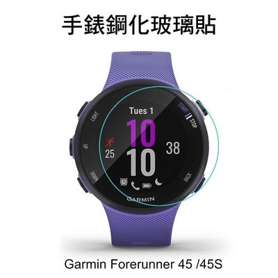 --庫米--Garmin Forerunner 45 / 45S 手錶鋼化玻璃貼 硬度 高硬度 高清晰 高透光 9H
